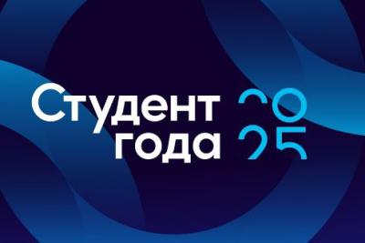 Студенты приглашаются к участию в региональном этапе национальной премии «Студент года»