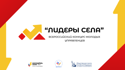 Продолжается регистрация на участие в конкурсе «Лидеры села - 2025»