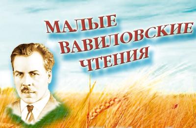 В вузе пройдут «Малые Вавиловские чтения - 2025»