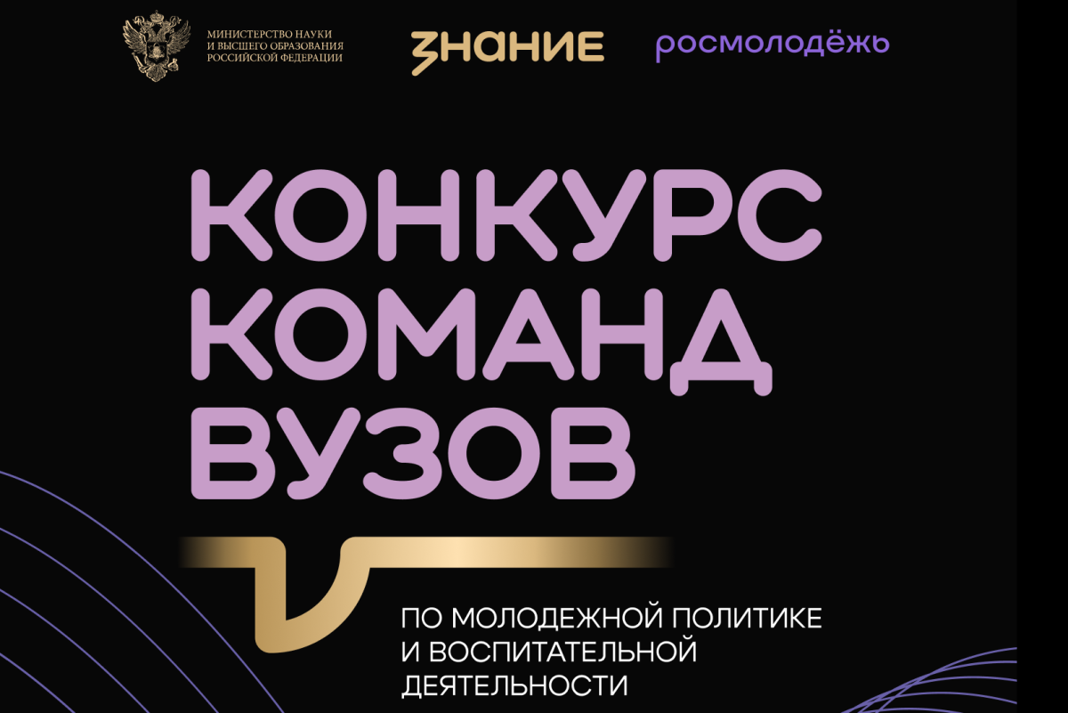 Продолжается прием заявок на Всероссийский конкурс команд вузов