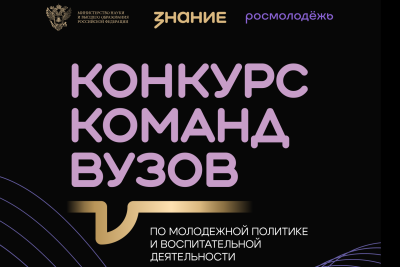 Продолжается прием заявок на Всероссийский конкурс команд вузов