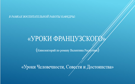 Кинолекторий «Уроки французского» Фото 1