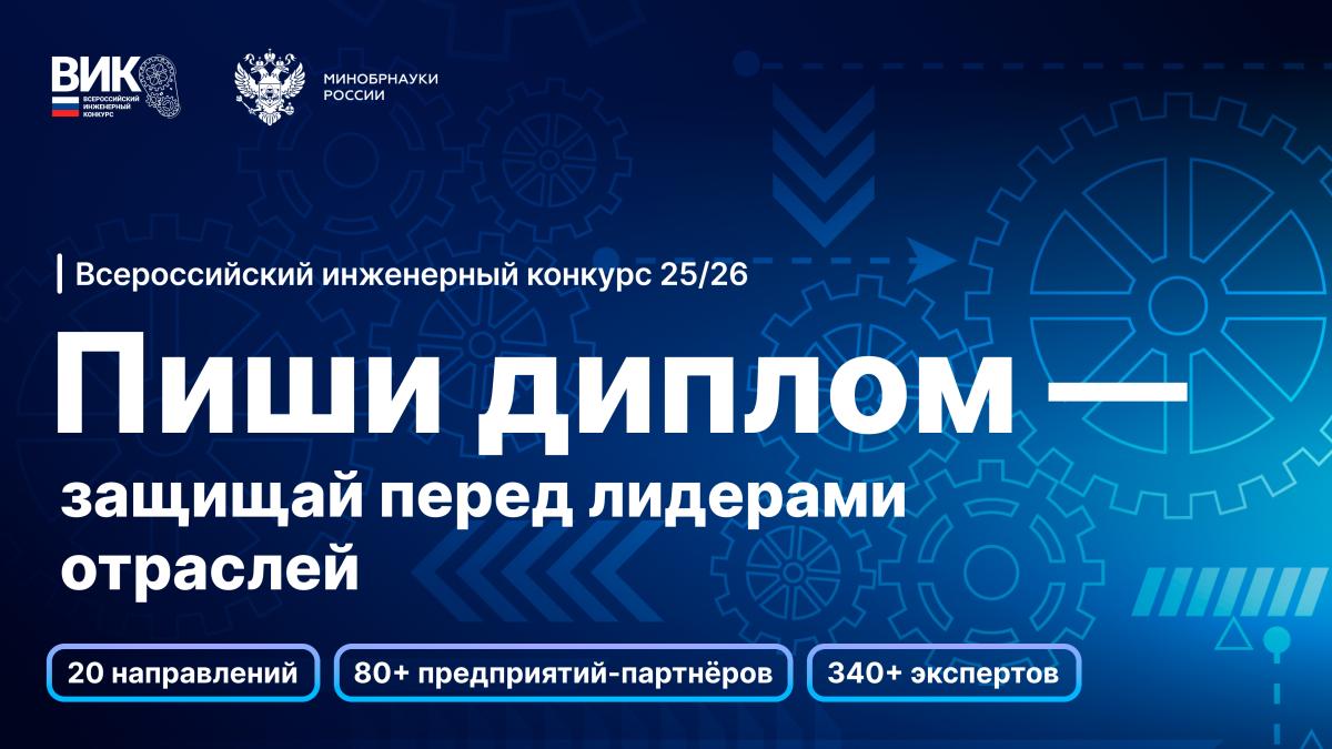 Приглашаем студентов и аспирантов выпускных курсов принять участие в XII сезоне Всероссийского инженерного конкурса!