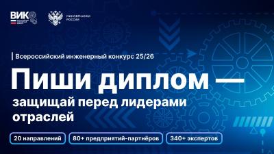Приглашаем студентов и аспирантов выпускных курсов принять участие в XII сезоне Всероссийского инженерного конкурса!