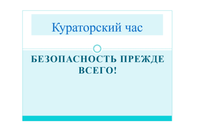 Занятие-дискуссия "Безопасность прежде всего!"