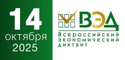 Всероссийский экономический диктант 2025!