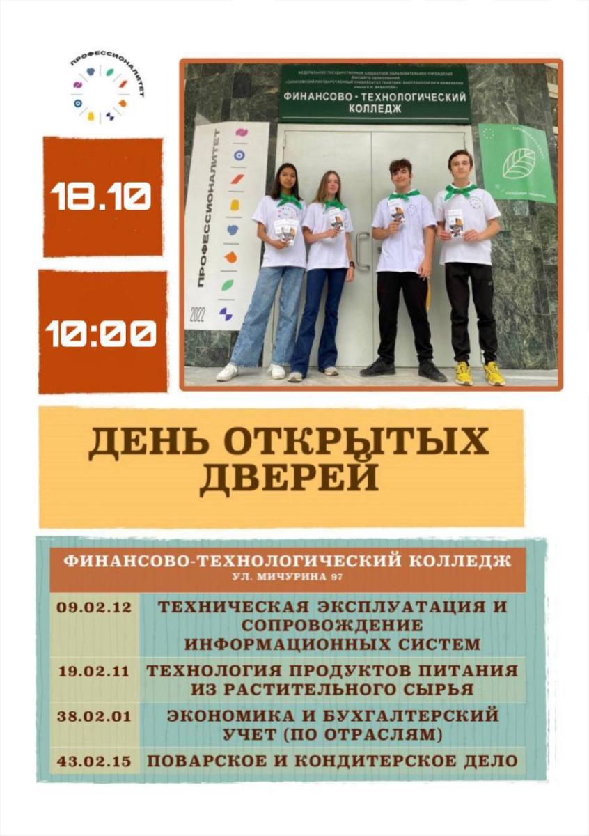 Единый день открытых дверей федерального проекта "Профессионалитет" в Финансово-технологическом колледже ФГБОУ ВО Вавиловский университет! Фото 1