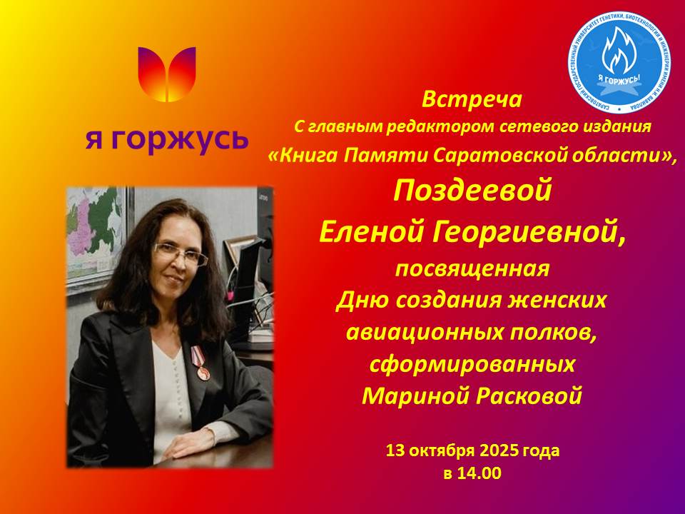 Вавиловцы встретились с главредом сетевого издания «Книга Памяти Саратовской области» Фото 1