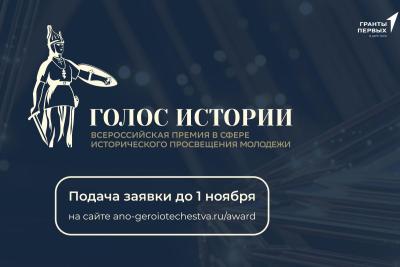 Открыт прием заявок на всероссийскую премию «Голос истории»