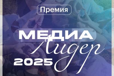 Объявлен прием заявок на всероссийскую Премию студенческих СМИ «МедиаЛидер 2025»