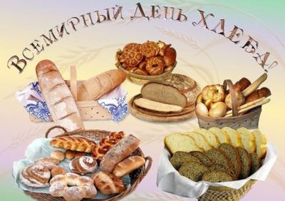 ВСЕМИРНЫЙ  ДЕНЬ  ХЛЕБА