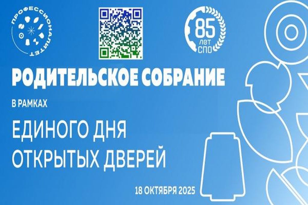 18 октября 2025 г. в рамках Единого дня открытых дверей федерального проекта «Профессионалитет»  прошло родительское собрание