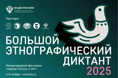 Вавиловцы приглашаются на просветительскую акцию «Большой этнографический диктант»