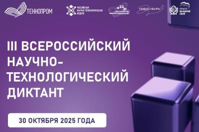 Вавиловцы приглашаются к участию в III Всероссийском научно-технологическом диктанте