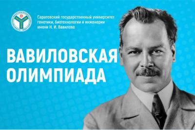 Вавиловская олимпиада состоится 28 ноября 2025 года