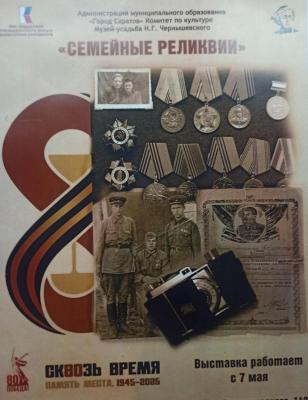 Семейные реликвии
