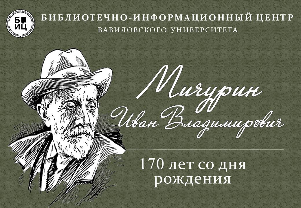 170 лет со дня рождения И.В. Мичурина