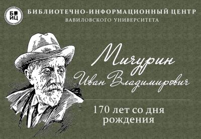 170 лет со дня рождения И.В. Мичурина