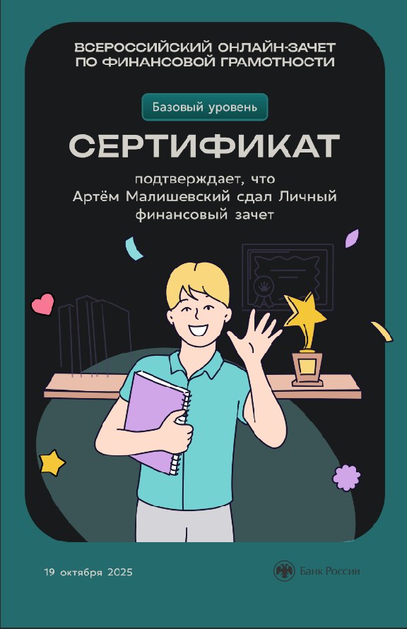 ВСЕРОССИЙСКИЙ ОНЛАЙН-ЗАЧЁТ ПО ФИНАНСОВОЙ ГРАМОТНОСТИ Фото 1 ВСЕРОССИЙСКИЙ ОНЛАЙН-ЗАЧЁТ ПО ФИНАНСОВОЙ ГРАМОТНОСТИ Фото 1
