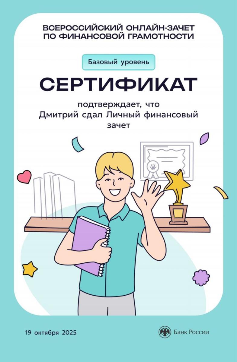 ВСЕРОССИЙСКИЙ ОНЛАЙН-ЗАЧЁТ ПО ФИНАНСОВОЙ ГРАМОТНОСТИ Фото 2 ВСЕРОССИЙСКИЙ ОНЛАЙН-ЗАЧЁТ ПО ФИНАНСОВОЙ ГРАМОТНОСТИ Фото 2