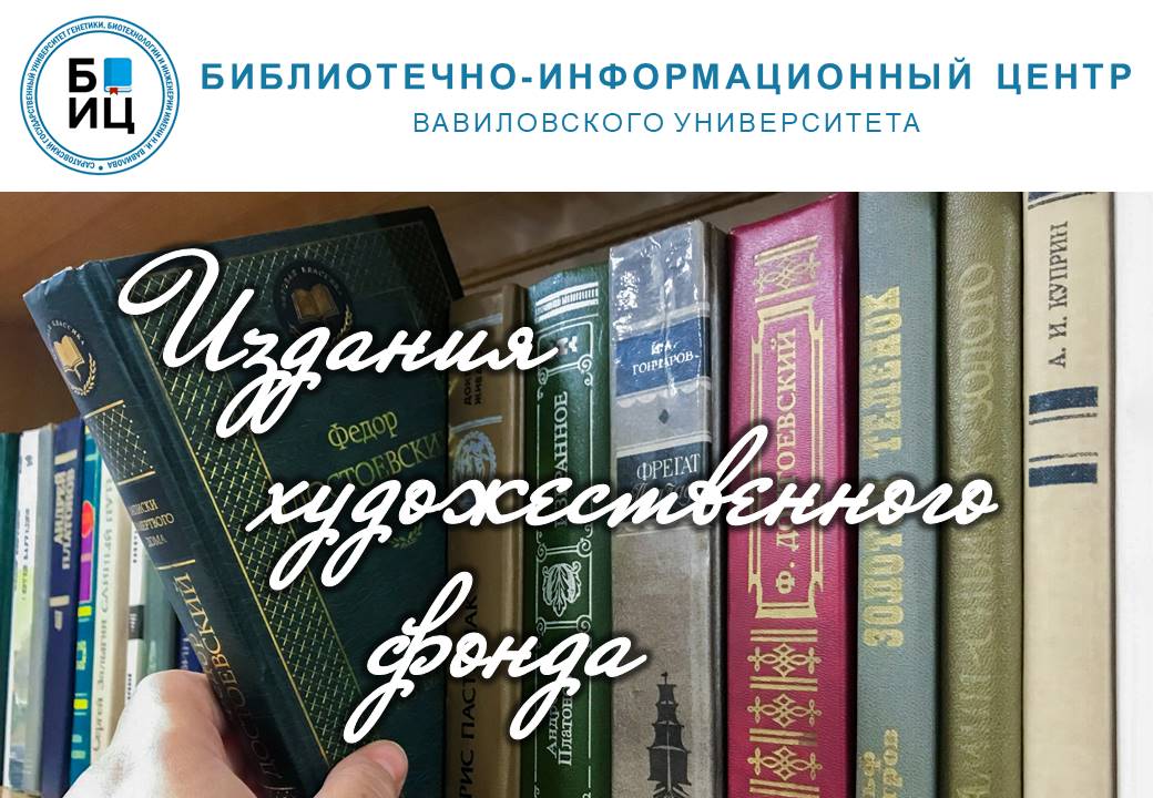 Фонд художественной литературы