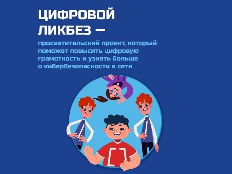 Цифровой ликбез — просветительский проект от Министерства Просвещения Фото 1