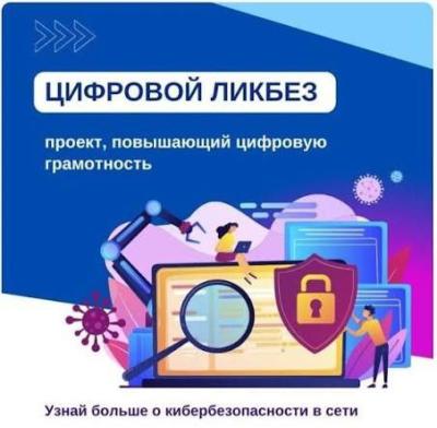 Цифровой ликбез — просветительский проект от Министерства Просвещения