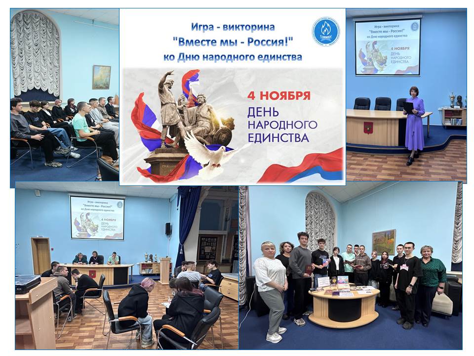 Студенты приняли участие в игре-викторине «Вместе мы – Россия»