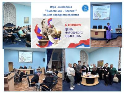 Студенты приняли участие в игре-викторине «Вместе мы – Россия»