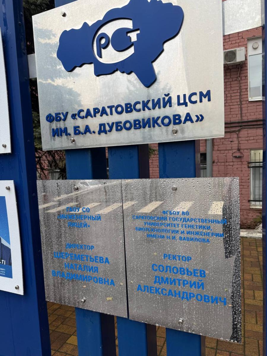 Вавиловский университет занесен на Доску Почета Саратовского ЦСМ имени Б.А. Дубовикова Фото 5 Вавиловский университет занесен на Доску Почета Саратовского ЦСМ имени Б.А. Дубовикова Фото 5
