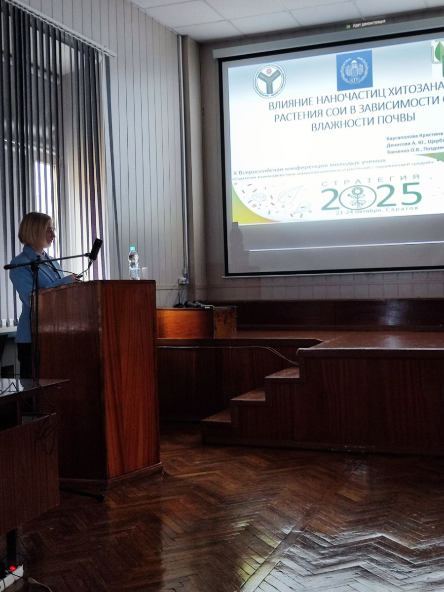 X Всероссийская конференция молодых ученых «Стратегия взаимодействия микроорганизмов и растений с окружающей средой» Фото 2 X Всероссийская конференция молодых ученых «Стратегия взаимодействия микроорганизмов и растений с окружающей средой» Фото 2