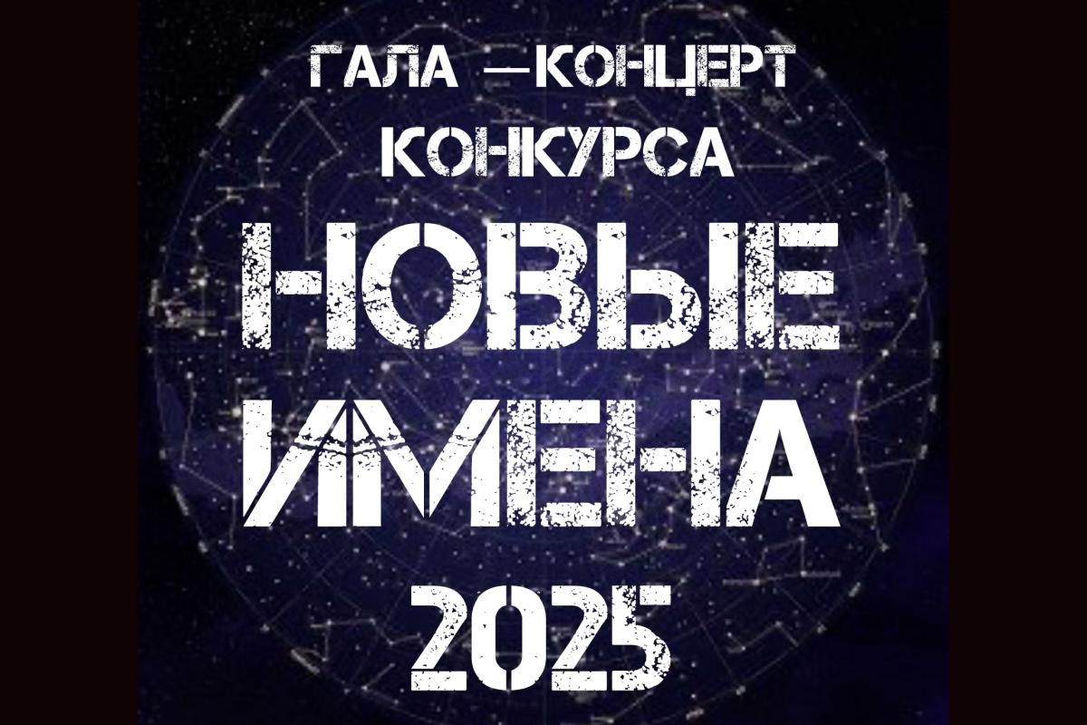 Гала-концерт конкурса «Новые имена - 2025»