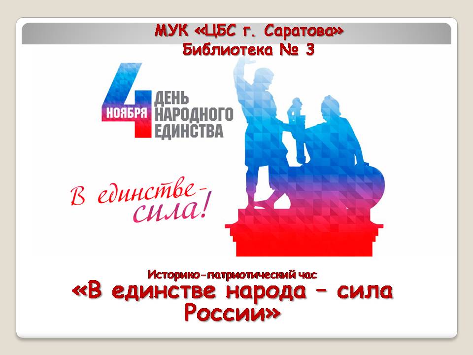 Историко-патриотический час «В единстве народов — сила России». День народного единства Фото 1