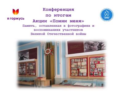 В музее прошла конференция по итогам Акции «Помни меня»