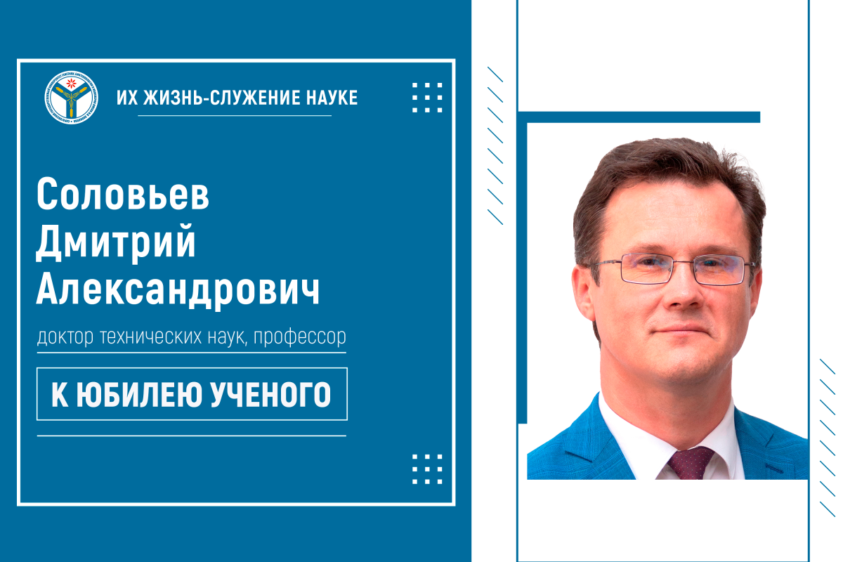 К юбилею ученого: Доктор технических наук Дмитрий Александрович Соловьев
