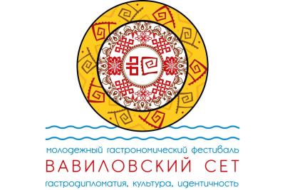 Молодежный гастрономический фестиваль «Вавиловский сет: гастродипломатия, культура, идентичность