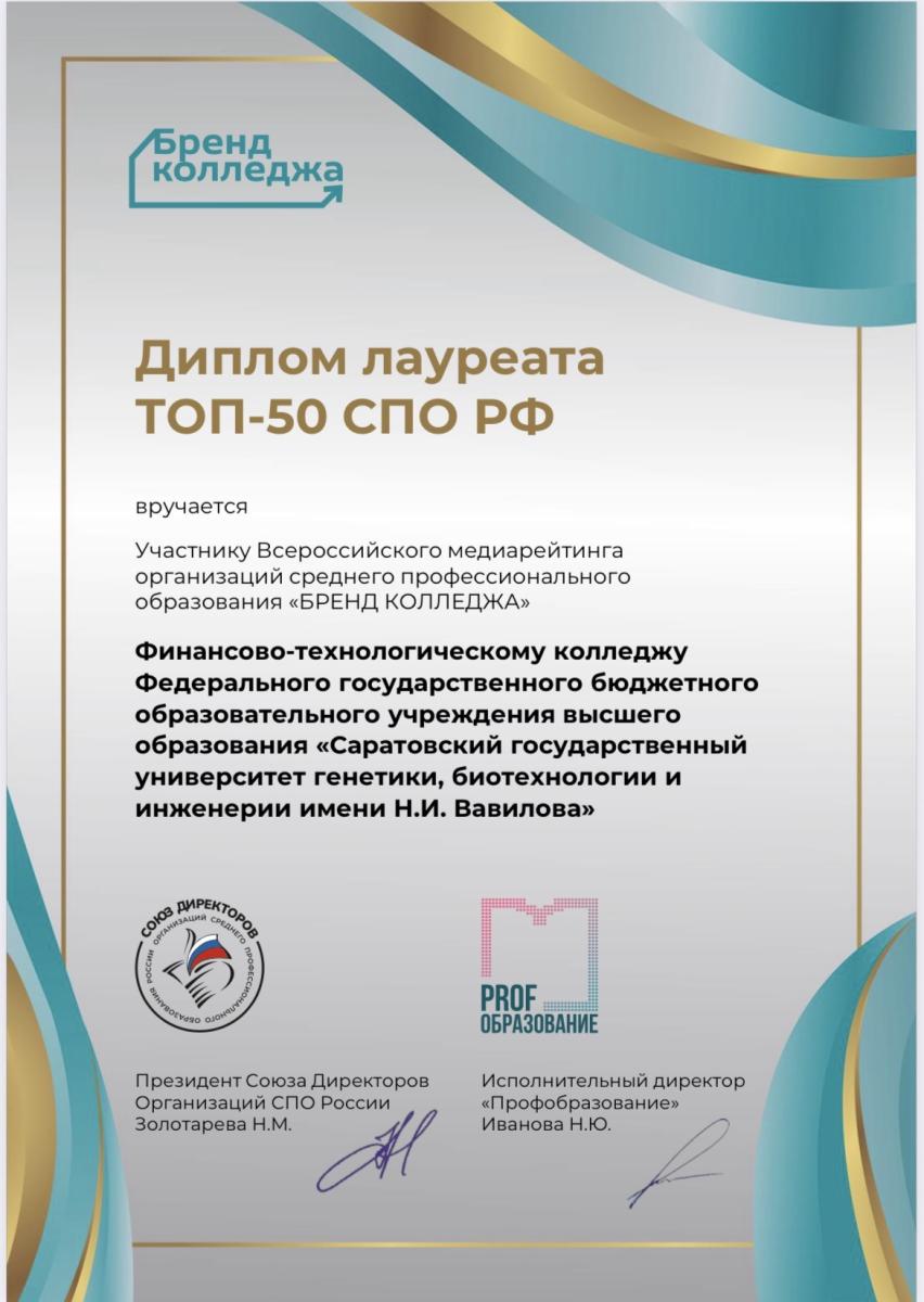 Финансово-технологический колледж вошёл в ТОП-50 медиарейтинга "Бренд колледжа" Фото 1