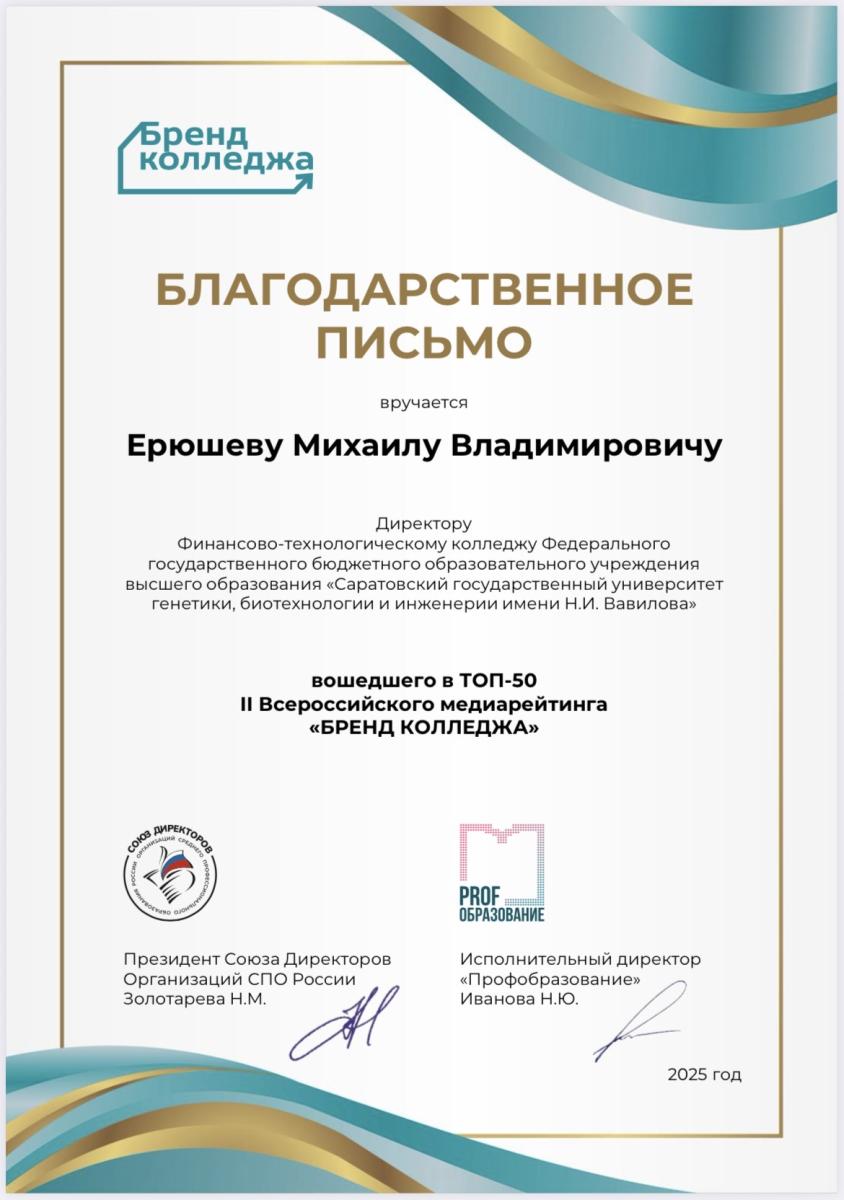 Финансово-технологический колледж вошёл в ТОП-50 медиарейтинга "Бренд колледжа" Фото 2