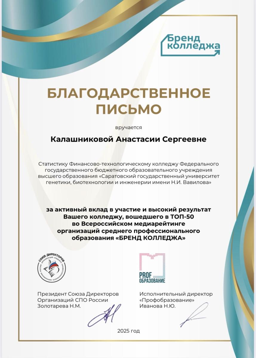 Финансово-технологический колледж вошёл в ТОП-50 медиарейтинга "Бренд колледжа" Фото 3