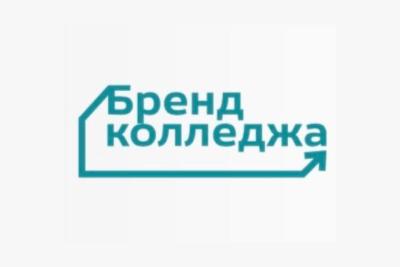 Финансово-технологический колледж вошёл в ТОП-50 медиарейтинга "Бренд колледжа"