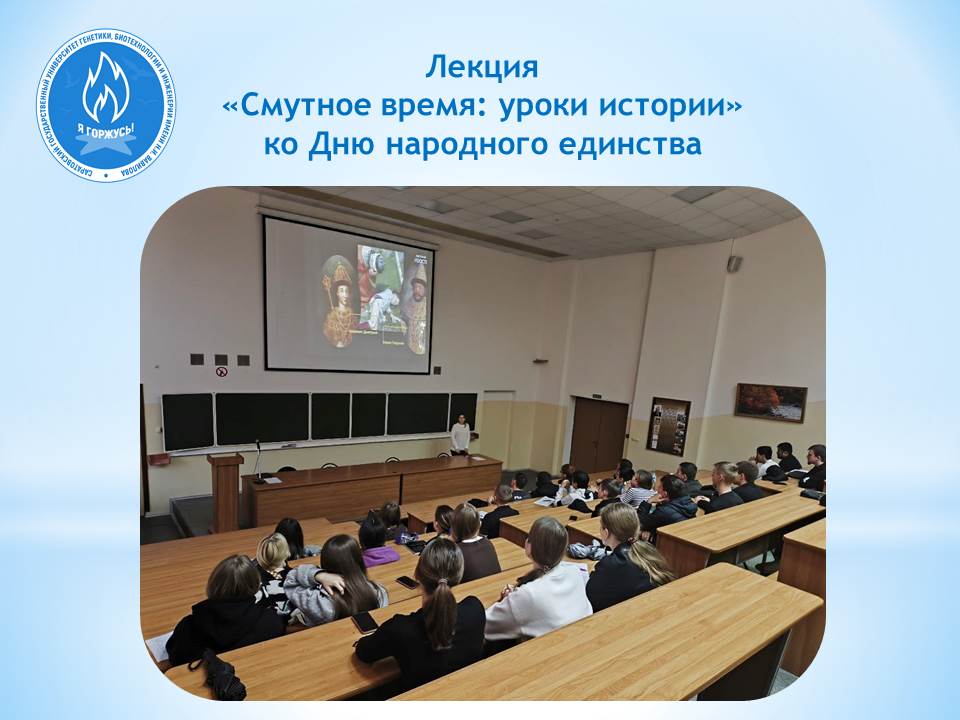 В Вавиловском университете состоялась  лекция «Смутное время: уроки истории»