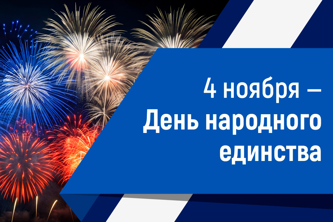 Поздравление ректора Вавиловского университета с Днем народного единства