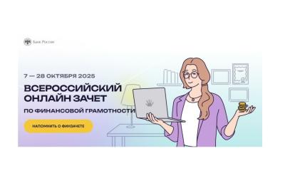 Участие во Всероссийском онлайн-зачете по финансовой грамотности