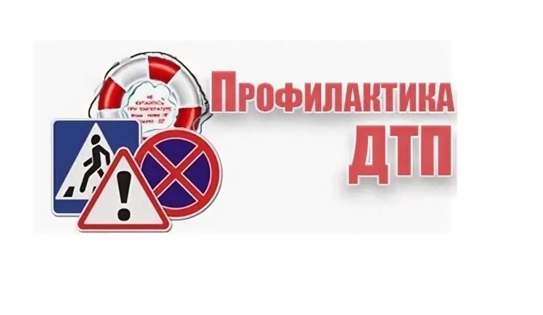 Кураторский час «Профилактика дорожно-транспортных происшествий»