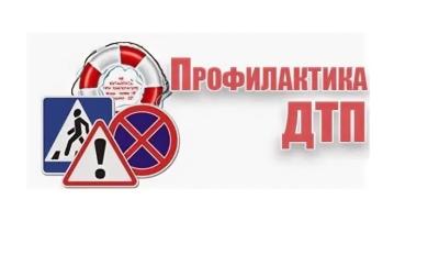 Кураторский час «Профилактика дорожно-транспортных происшествий»