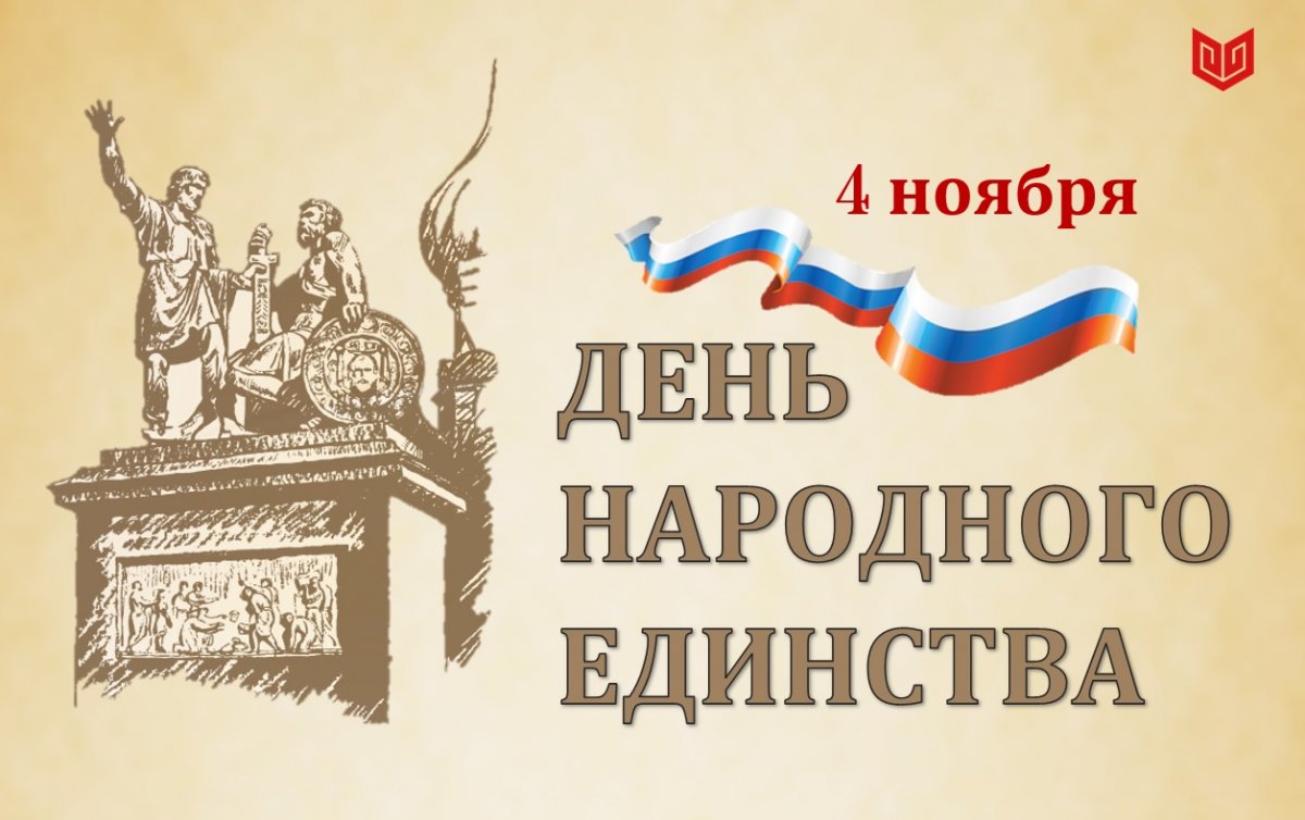 Кураторский час, посвященный Дню народного единства