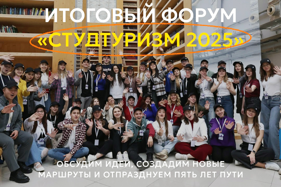 Открыта регистрация на Международный форум-фестиваль «Студутризм 2025»