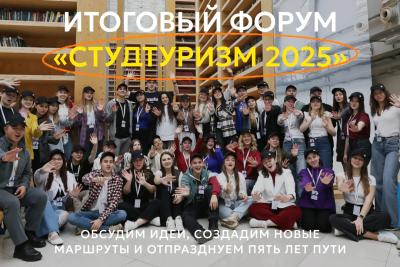Открыта регистрация на Международный форум-фестиваль «Студутризм 2025»