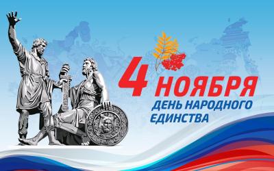 День народного единства