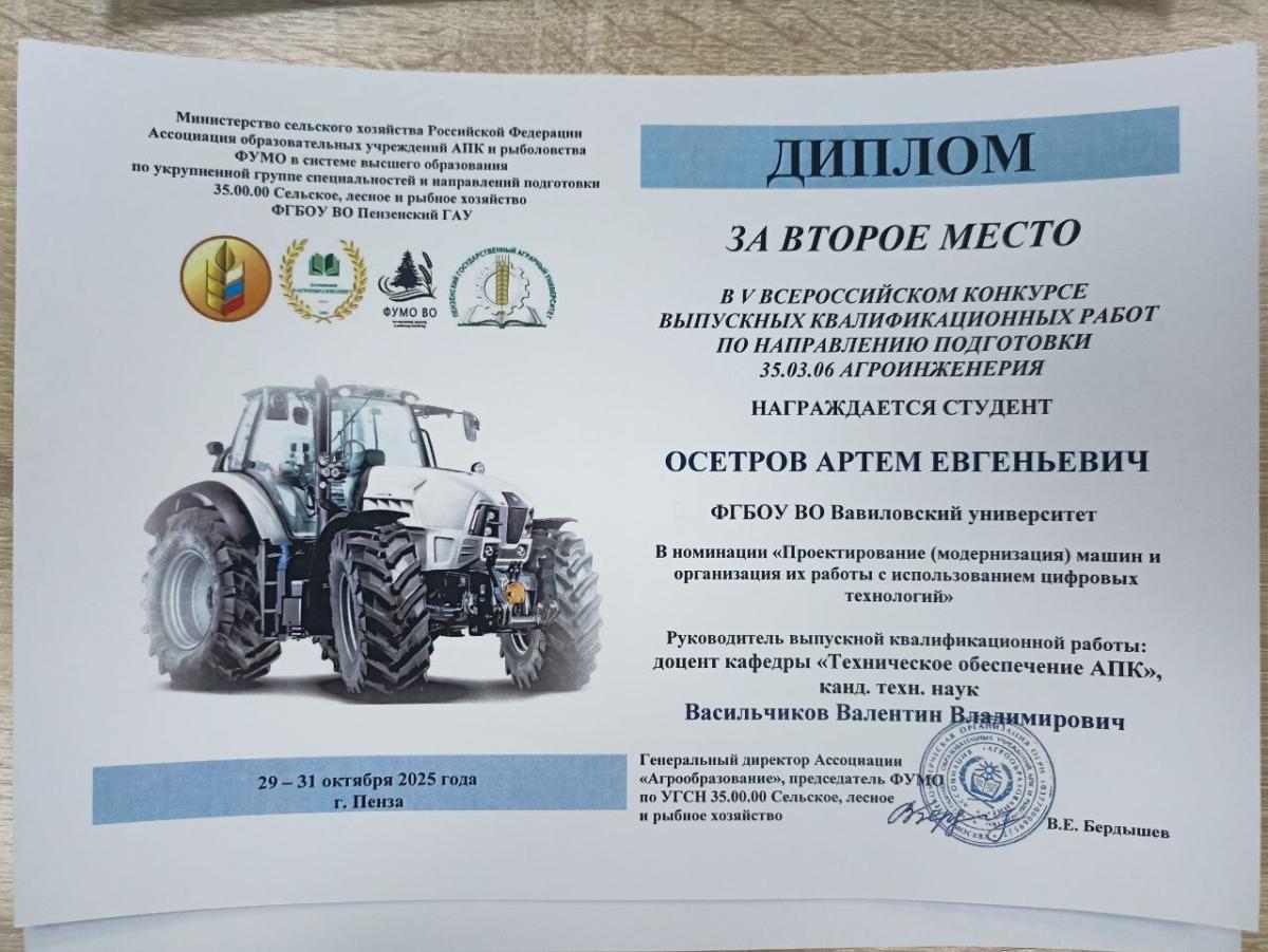 Участие кафедры "Техническое обеспечение АПК" в Ⅴ Всероссийском конкурсе выпускных квалификационных работ по направлению подготовки 35.03.06 Агроинженерия Фото 6 Участие кафедры "Техническое обеспечение АПК" в Ⅴ Всероссийском конкурсе выпускных квалификационных работ по направлению подготовки 35.03.06 Агроинженерия Фото 6